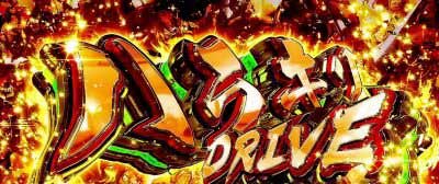 ハラキリDRIVE_パチスロ 革命機ヴァルヴレイヴ