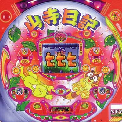 フィーバー山寺日記SP（2000年｜ダイドー）