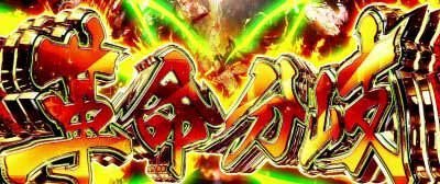 革命分岐_パチスロ 革命機ヴァルヴレイヴ