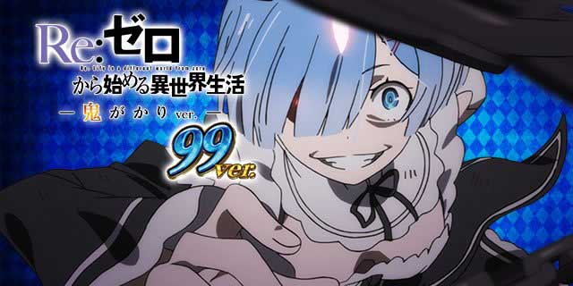P Re:ゼロから始める異世界生活 鬼がかり 99ver.