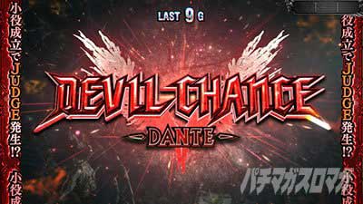 デビルチャンス：ダンテ_スマスロ デビルメイクライ5 スタイリッシュトライブ