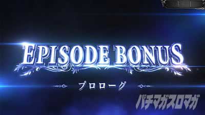 エピソードボーナス_スマスロ デビルメイクライ5 スタイリッシュトライブ