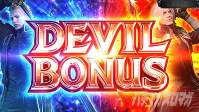 デビルボーナス_スマスロ デビルメイクライ5 スタイリッシュトライブ