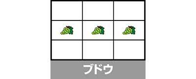 ブドウ_ネオアイムジャグラーEX