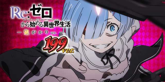 P Re:ゼロから始める異世界生活 鬼がかり 199ver.