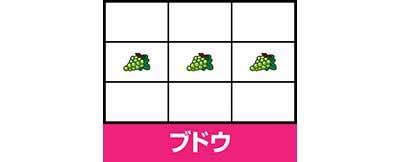 ブドウ_ゴーゴージャグラー3