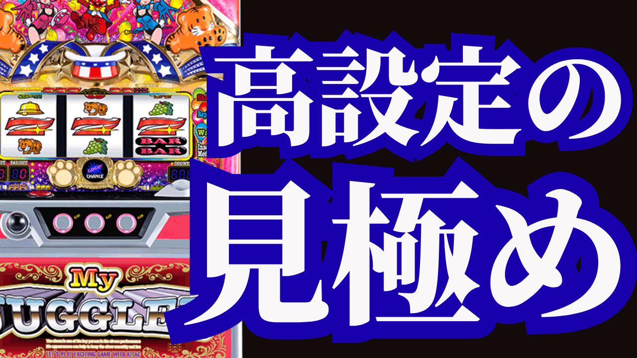 【スロット】ジャグラーの高設定を狙う方法