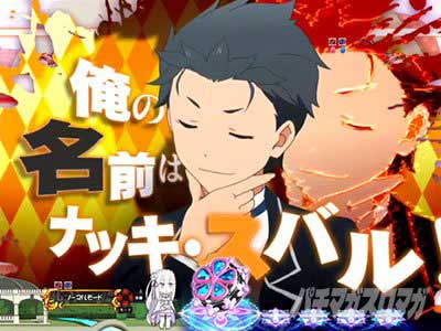 キャラクターカットイン予告 P Re:ゼロから始める異世界生活 鬼がかり 199ver.