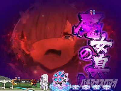 とぼけないでください予告 P Re:ゼロから始める異世界生活 鬼がかり 99ver.