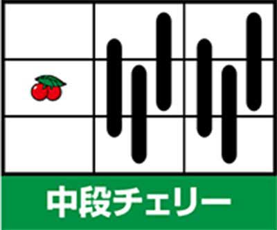 中段チェリー ハッピージャグラーVⅢ