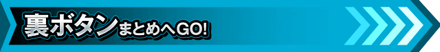 e東京リベンジャーズ_裏ボタン