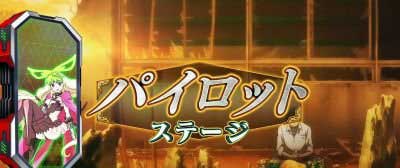パイロットステージ_パチスロ 革命機ヴァルヴレイヴ