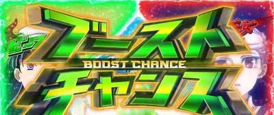 ブーストチャンス_パチスロ 革命機ヴァルヴレイヴ