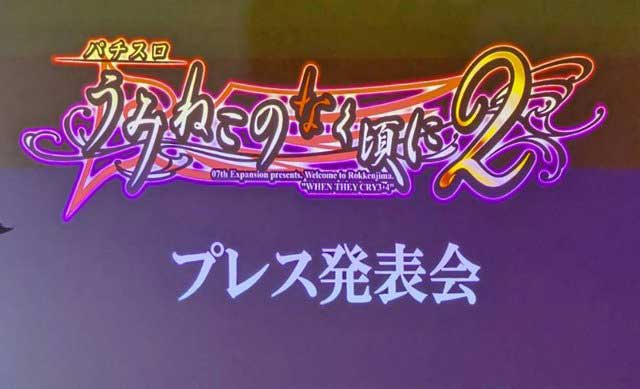 【Lパチスロうみねこのなく頃に2】ビタ押しで100万以上稼げる大会が開催！?　話題の激アマ機種の発表会に潜入!!