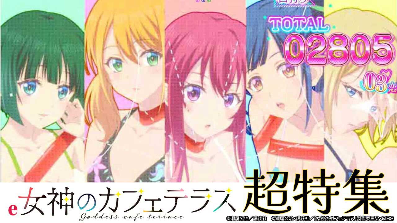 e女神のカフェテラス機種情報ページ誘導