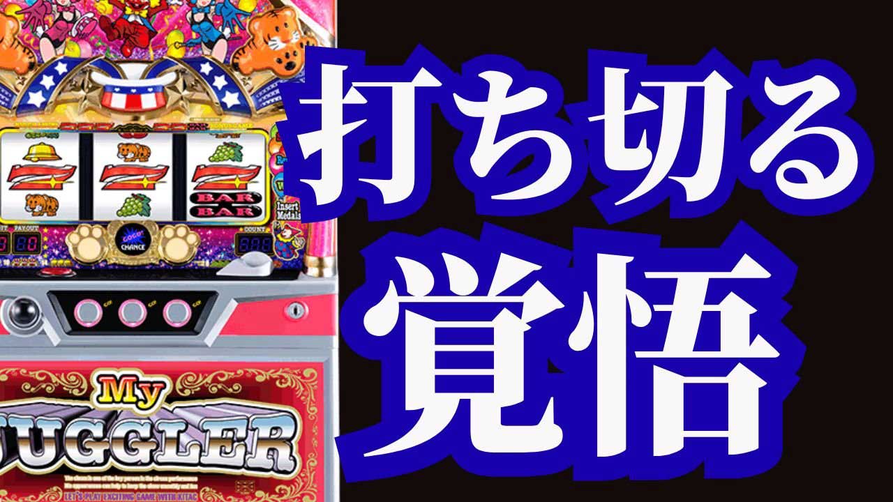 【スロット】ジャグラーで勝つために、最後に伝えたいこと