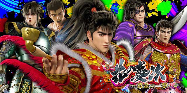 e花の慶次~黄金の一撃