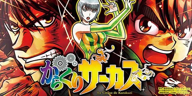 パチスロ からくりサーカス