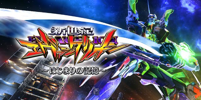 e 新世紀エヴァンゲリオン ~はじまりの記憶~