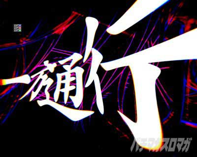 リーチ前予告　一方通行フラッシュ予告　ｅとある科学の超電磁砲 PHASE NEXT