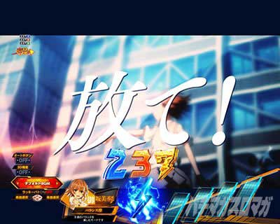 RUSH中予告アクション　楽曲前兆予告　ｅとある科学の超電磁砲 PHASE NEXT