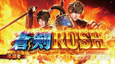スマスロ 新鬼武者3　蒼剣RUSH　AT