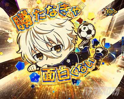 ブルーロック 裏ボタン