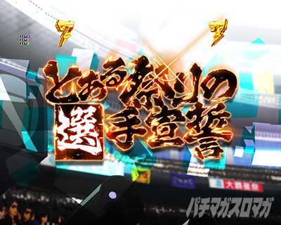とある祭りの選手宣誓　ステージ専用リーチ　 大覇星祭専用リーチ   ｅとある科学の超電磁砲 PHASE NEXT