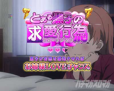 黒子変態系リーチ 　変態黒子SPリーチ 　ｅとある科学の超電磁砲 PHASE NEXT
