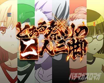 ステージ専用リーチ 　大覇星祭専用リーチ　とある祭りの二人三脚　ｅとある科学の超電磁砲 PHASE NEXT