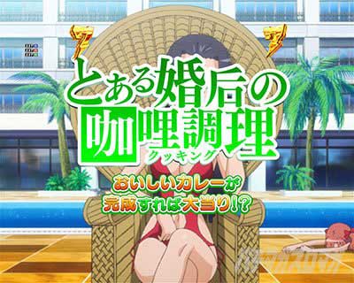 とある婚后の咖哩調理クッキング　水着モード専用リーチ　ステージ専用リーチ　ｅとある科学の超電磁砲 PHASE NEXT