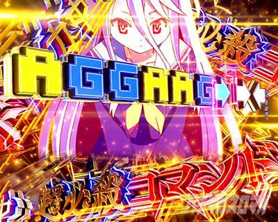 超必殺コマンド予告　注目演出　 eノーゲーム・ノーライフ 199Ver.