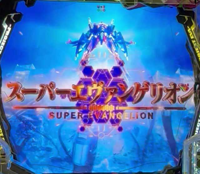 エヴァ17 スーパーエヴァンゲリオンアルマロス