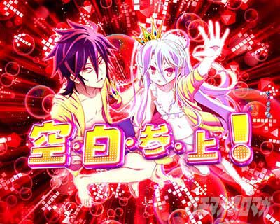 ビッグウェーブリーチ　eノーゲーム・ノーライフ 319Ver.