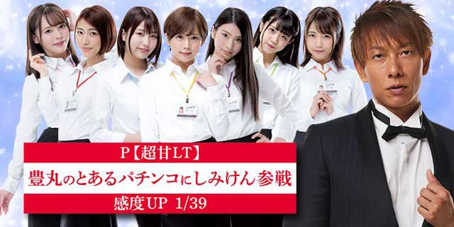 P【超甘LT】豊丸のとあるパチンコにしみけん参戦 感度UP1/39