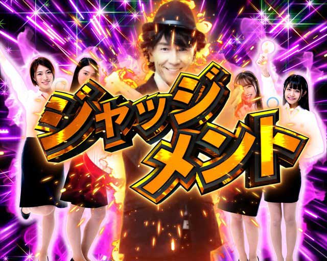 やれたかもジャッジメント モード