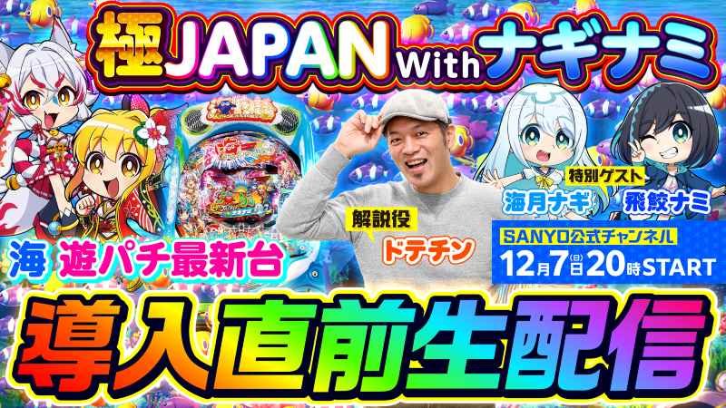 「PA海物語 極JAPAN Withナギナミ」 導入直前生配信