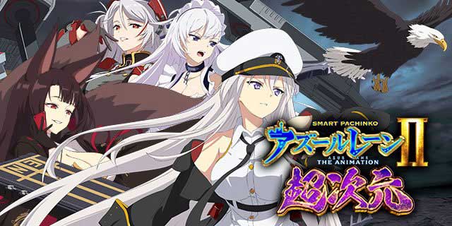 e アズールレーン2 THE ANIMATION 超次元｜パチマガスロマガFREE