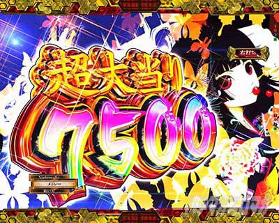 超大当り7500&運命の分岐　e地獄少女7500Ver.