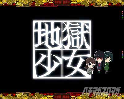 その他チャンスアップ　リーチアクション　地獄少女モード　e地獄少女7500Ver.