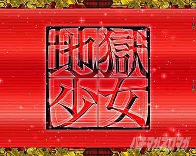 その他チャンスアップ　レジェンドモード　e地獄少女7500Ver.