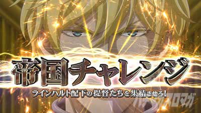 銀河英雄伝説 Die Neue These　帝国チャレンジ