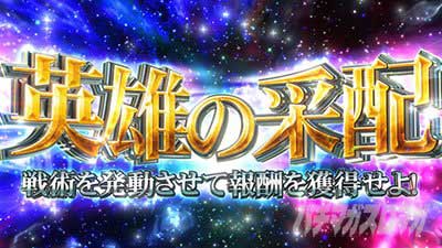 銀河英雄伝説 Die Neue These　英雄の采配