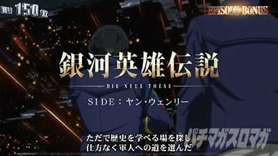 銀河英雄伝説 Die Neue These　エピソードボーナス
