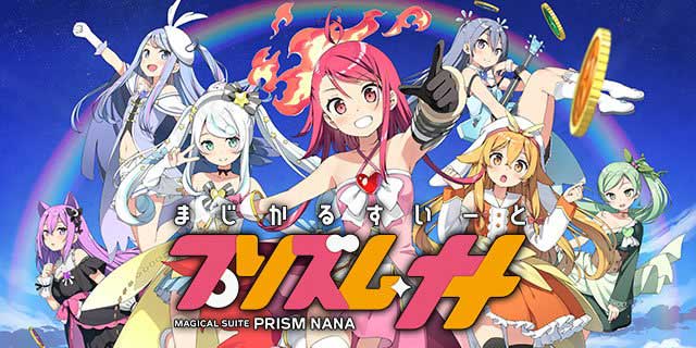プリズムナナ｜パチマガスロマガFREE