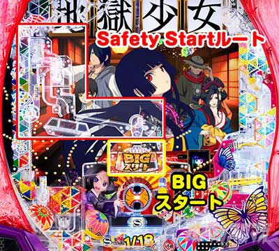 通常時　Safety Startルート＆BIGスタート　e地獄少女7500Ver.