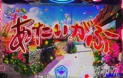 P沖ドキ！ドキドキ弾丸ツアー　ノーマルモード　あたいがふーフラッシュ予告