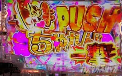 P沖ドキ！ドキドキ弾丸ツアー　妄想モード　ドキPUSHチャレンジ