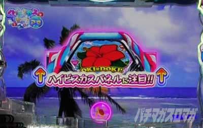 P沖ドキ！ドキドキ弾丸ツアー　ハイビスカスモード　先チカ予告