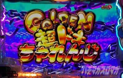 P沖ドキ！ドキドキ弾丸ツアー GOLDEN超ドキちゃれんじ